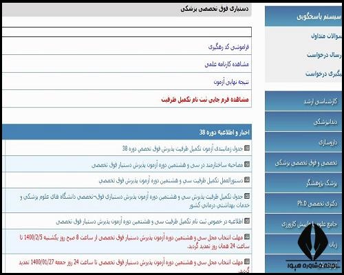 اعلام نتایج آزمون دستیاری تخصصی پزشکی